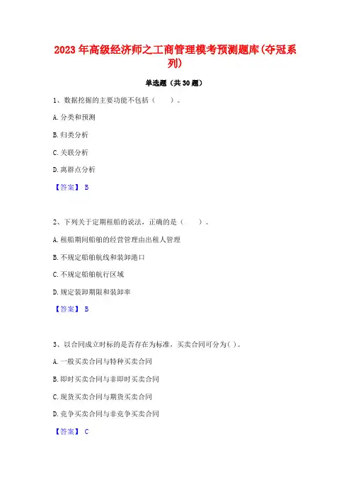 2023年高级经济师之工商管理模考预测题库(夺冠系列)