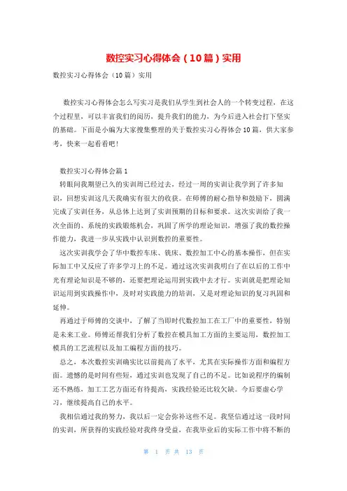 数控实习心得体会(10篇)实用