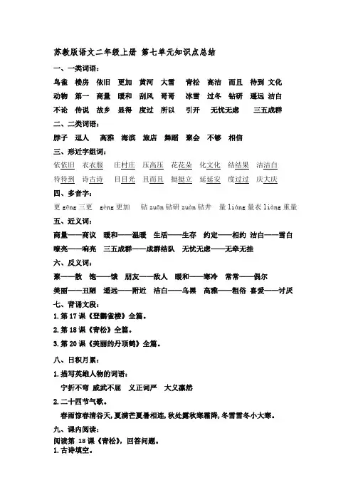 苏教版语文二年级上册 第七单元知识点总结