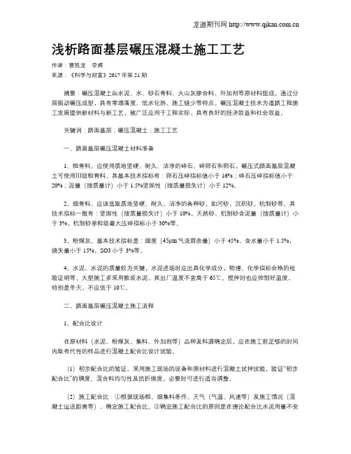 浅析路面基层碾压混凝土施工工艺