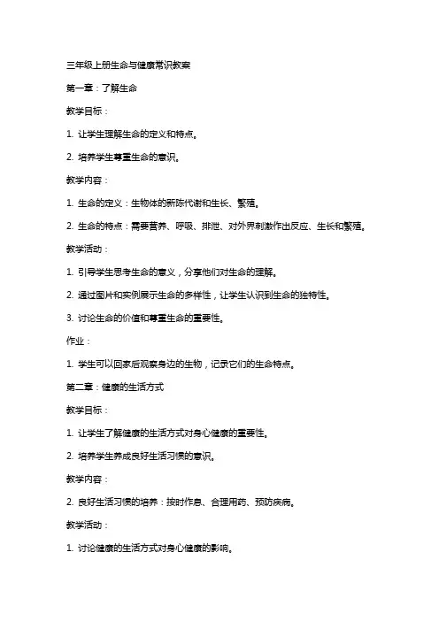 三年级上册生命与健康常识教案