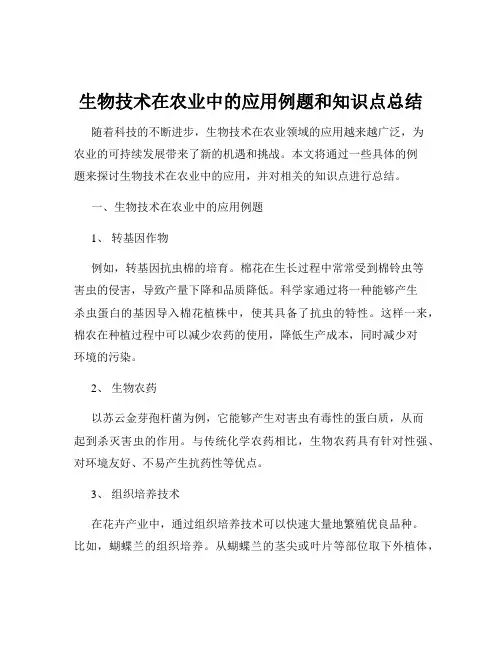 生物技术在农业中的应用例题和知识点总结
