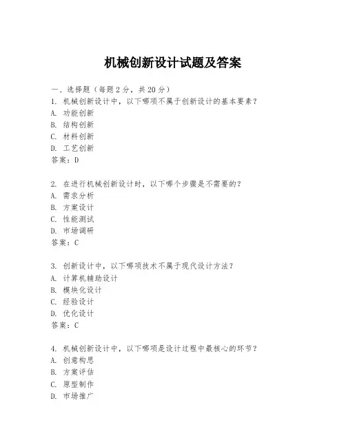 机械创新设计试题及答案