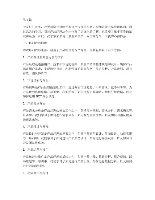培训完产品经理发言稿(3篇)
