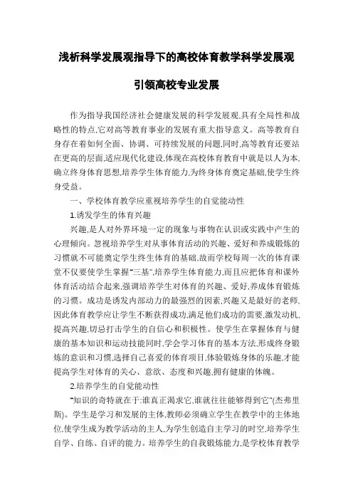 浅析科学发展观指导下的高校体育教学科学发展观引领高校专业发展