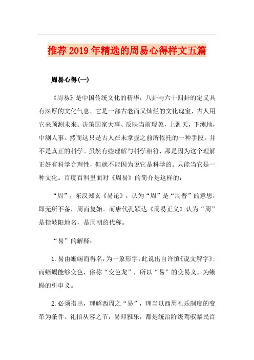 推荐精选的周易心得样文五篇
