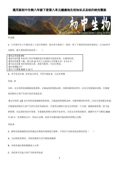 通用版初中生物八年级下册第八单元健康地生活知识点总结归纳完整版 (2)