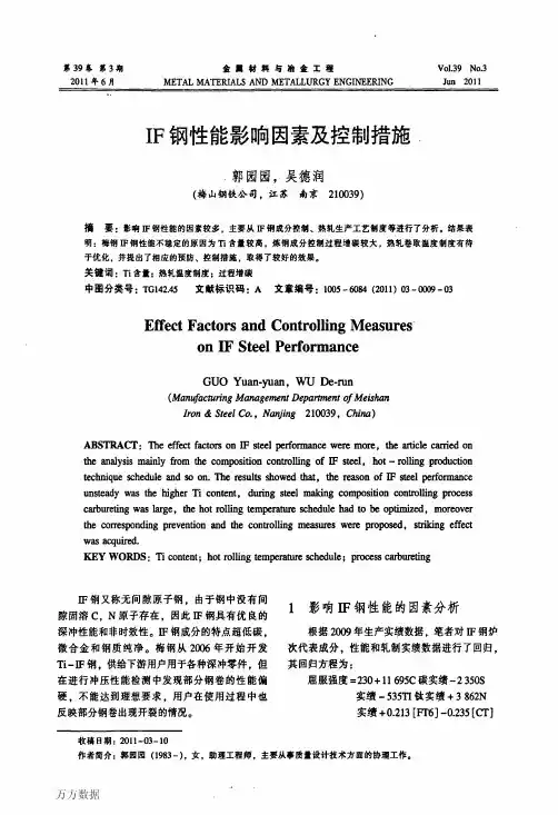 IF钢性能影响因素及控制措施