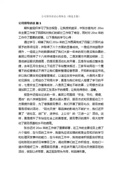 公司领导讲话心得体会（精选3篇）