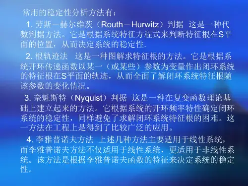 劳斯霍尔维茨稳定性判据ppt课件