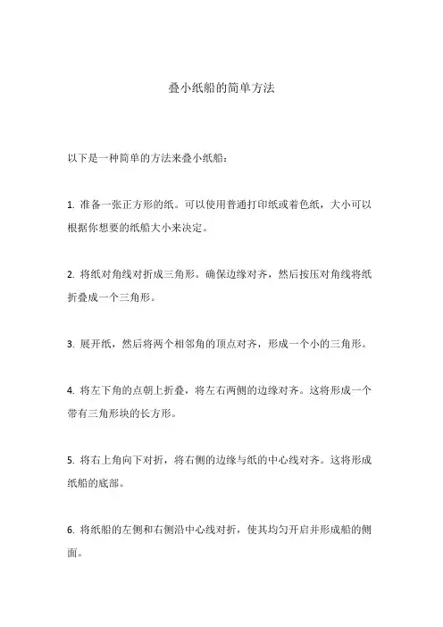叠小纸船的简单方法