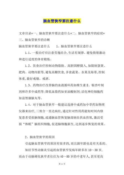 脑血管狭窄要注意什么