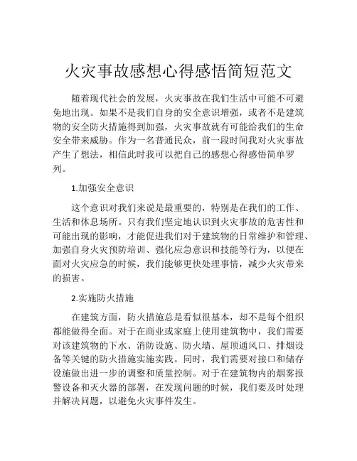 火灾事故感想心得感悟简短范文