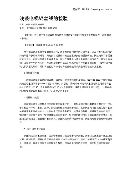 浅谈电梯钢丝绳的检验