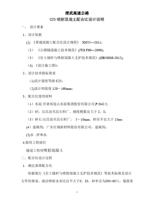 C25喷射混凝土配合比设计说明【范本模板】