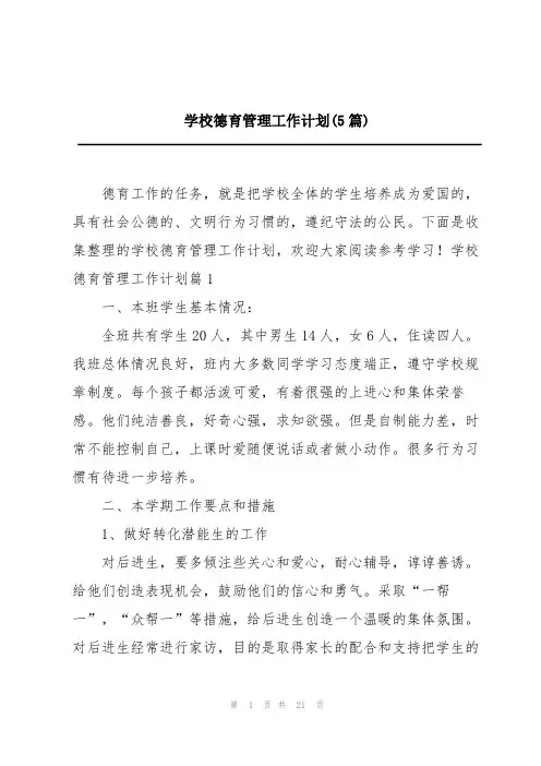 学校德育管理工作计划(5篇)