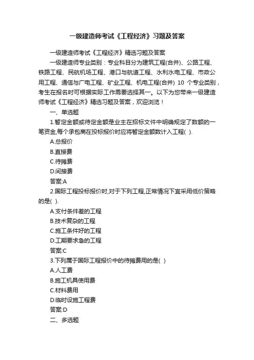 一级建造师考试《工程经济》习题及答案