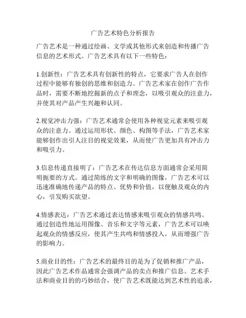 广告艺术特色分析报告
