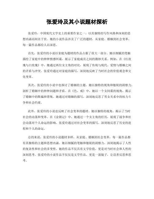 张爱玲及其小说题材探析
