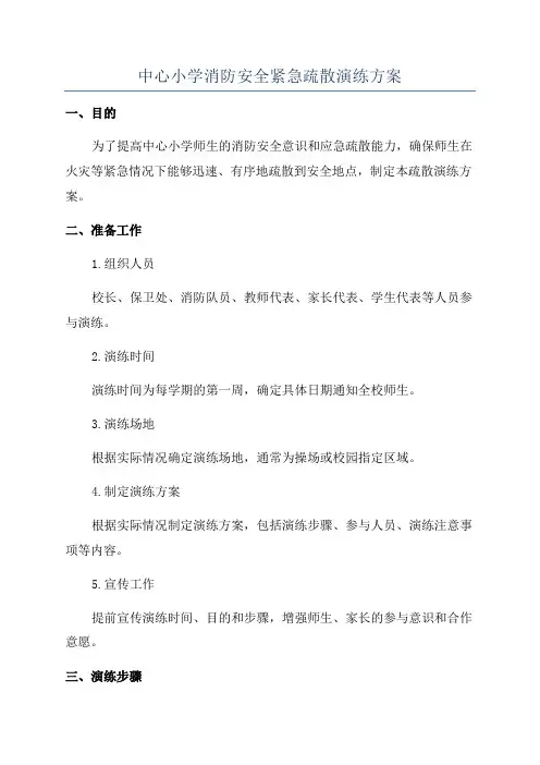 中心小学消防安全紧急疏散演练方案