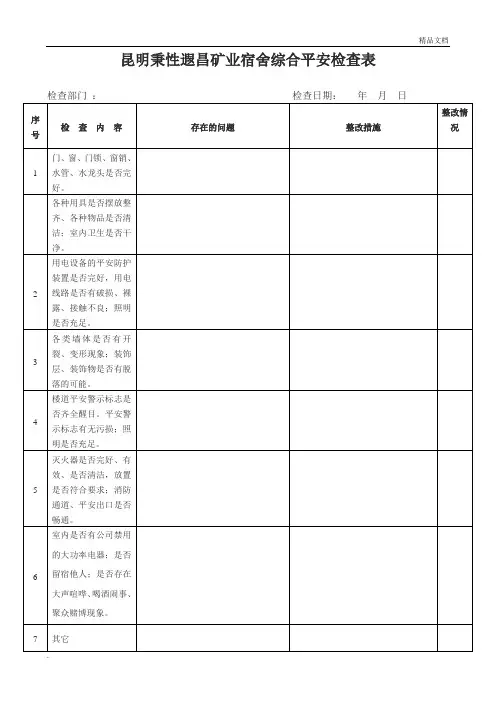 宿舍安全检查表