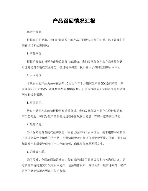 产品召回情况汇报