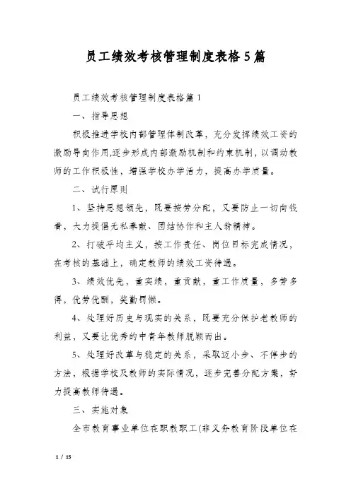 员工绩效考核管理制度表格5篇
