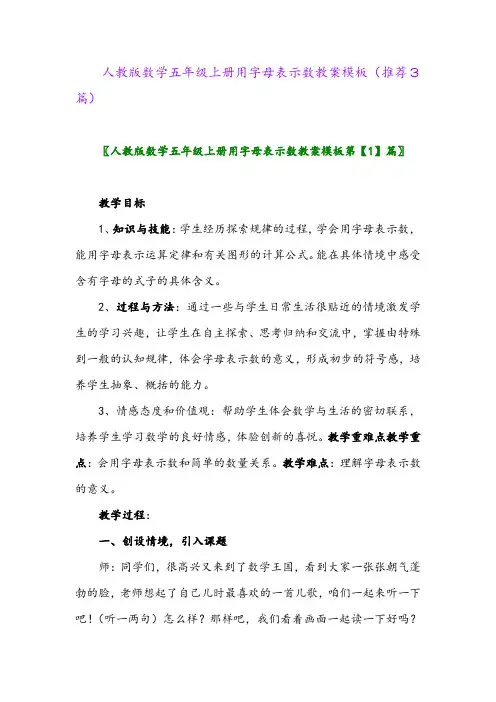 2023年人教版数学五年级上册用字母表示数教案模板(推荐3篇)