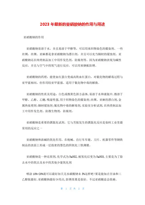 2023年最新的亚硝酸钠的作用与用途