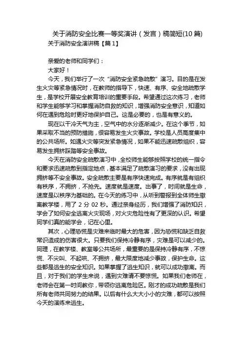 关于消防安全比赛一等奖演讲(发言)稿简短(10篇)