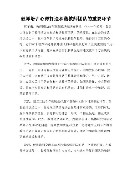 教师培训心得打造和谐教师团队的重要环节