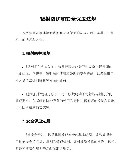 辐射防护和安全保卫法规