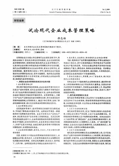 试论现代企业成本管理策略