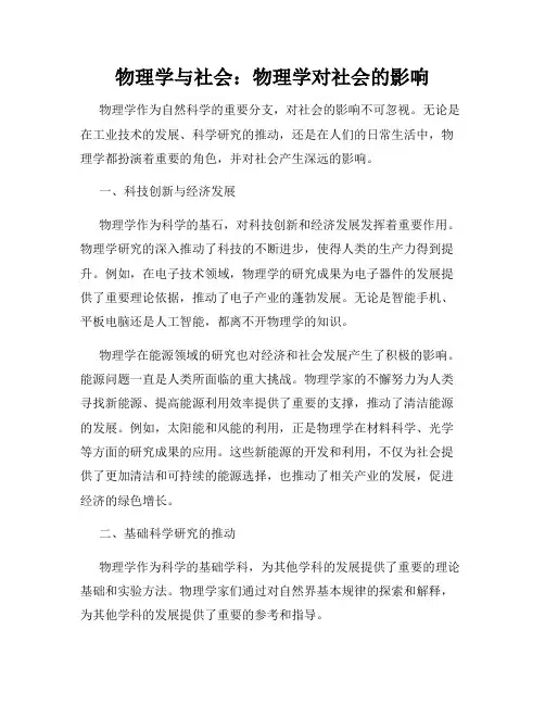 物理学与社会：物理学对社会的影响