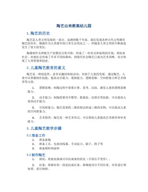 陶艺由来教案幼儿园