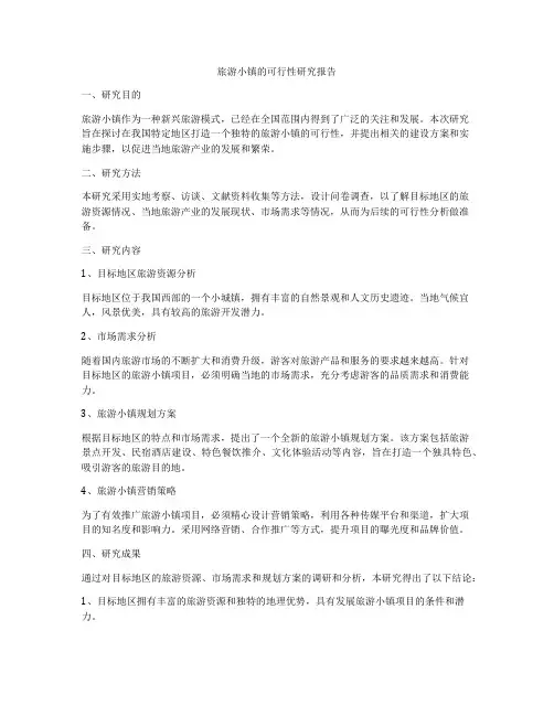 旅游小镇的可行性研究报告