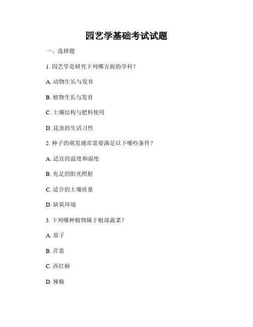 园艺学基础考试试题