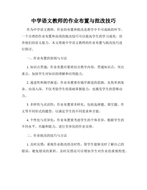 中学语文教师的作业布置与批改技巧