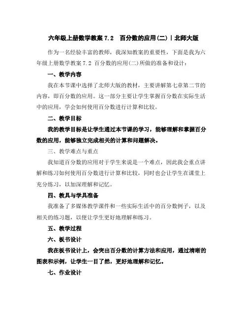 六年级上册数学教案-7.2百分数的应用(二)｜北师大版