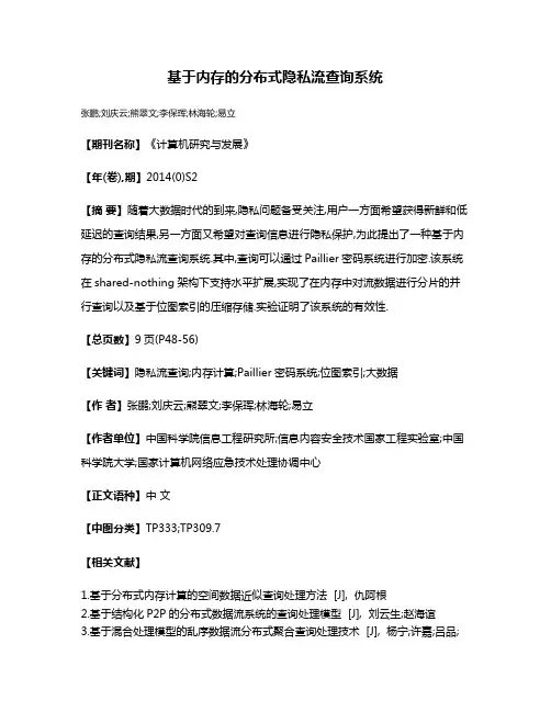 基于内存的分布式隐私流查询系统