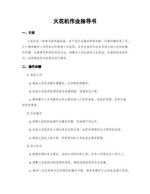 火花机作业指导书
