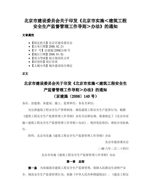 北京市建设委员会关于印发《北京市实施＜建筑工程安全生产监督管理工作导则＞办法》的通知