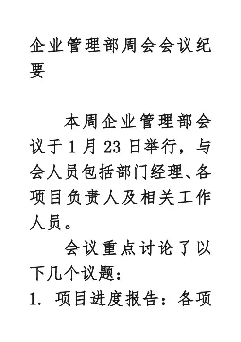 企业管理部周会会议纪要