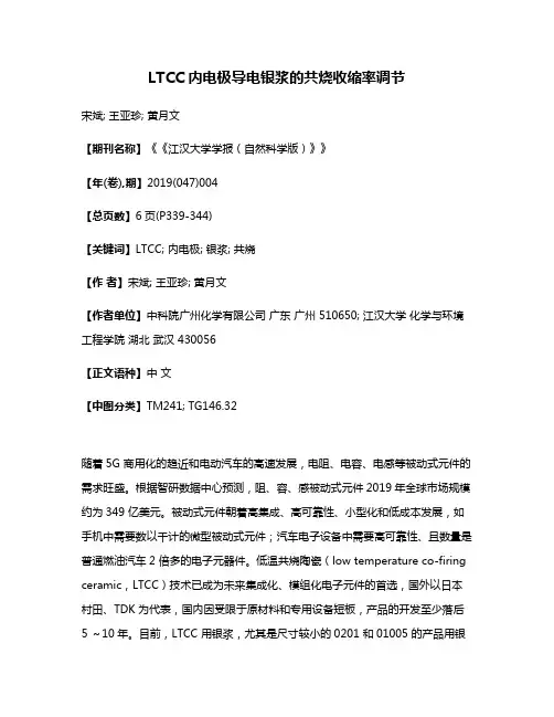 LTCC内电极导电银浆的共烧收缩率调节
