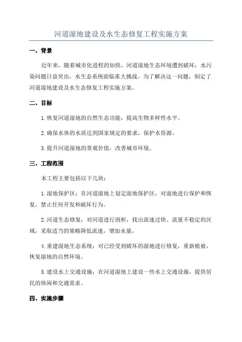 河道湿地建设及水生态修复工程实施方案