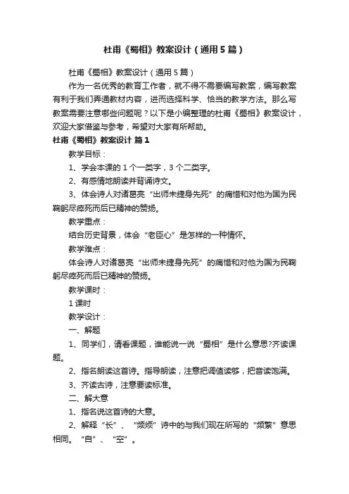 杜甫《蜀相》教案设计（通用5篇）