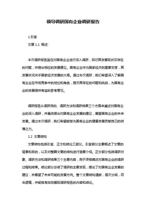 领导调研国有企业调研报告