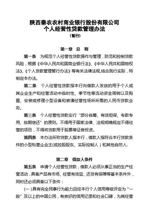 个人经营性贷款管理办法