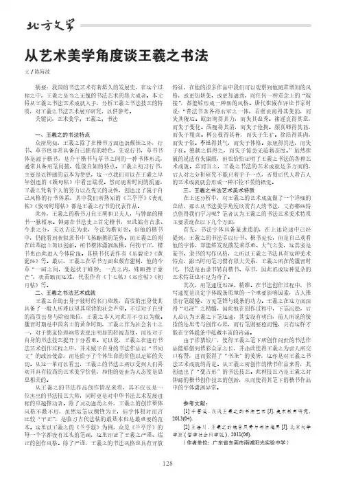 从艺术美学角度谈王羲之书法