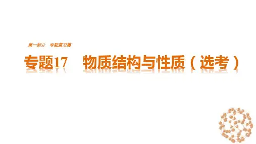 专题17 物质结构与性质(选考)